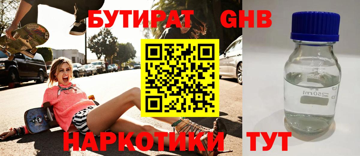 БУТИРАТ GHB Менделеевск