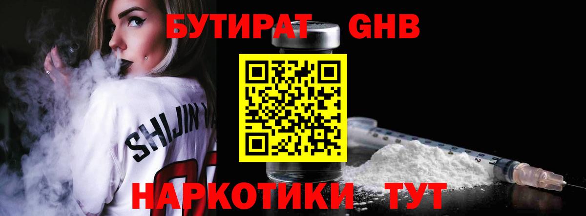 Менделеевск  Бутират жидкий экстази  Вход с VPN 